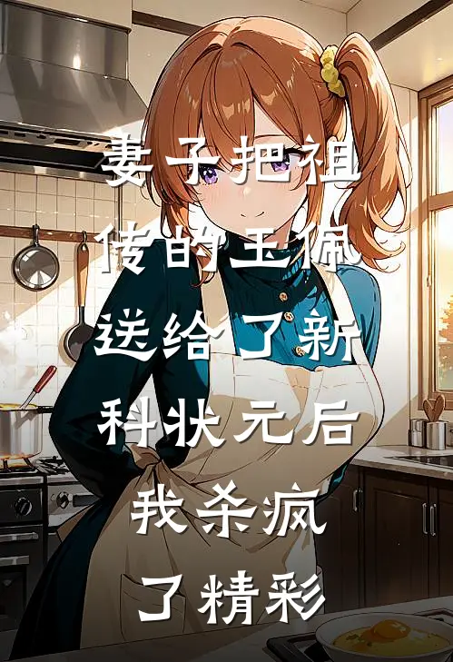 妻子把祖传的玉佩送给了新科状元后，我杀疯了精彩