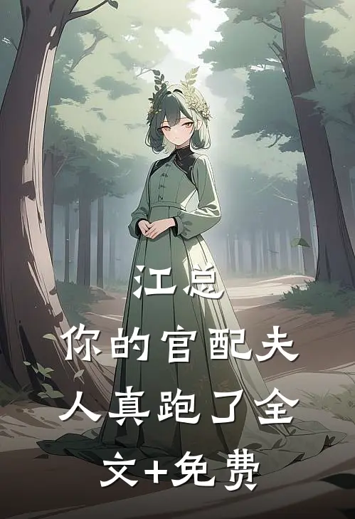 江总，你的官配夫人真跑了全文+免费
