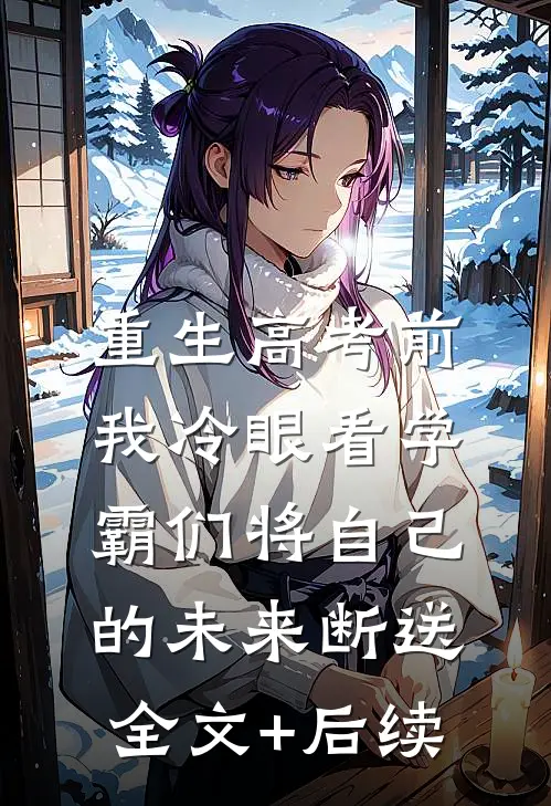 重生高考前，我冷眼看学霸们将自己的未来断送全文+后续