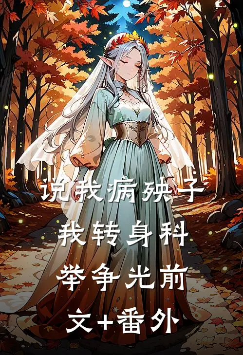 说我病殃子，我转身科举争光前文+番外