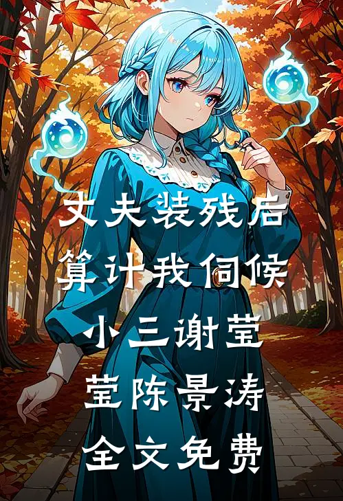 丈夫装残后算计我伺候小三谢莹莹陈景涛全文免费