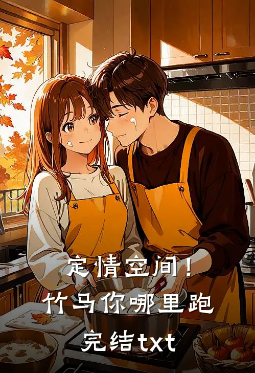定情空间！竹马你哪里跑完结txt