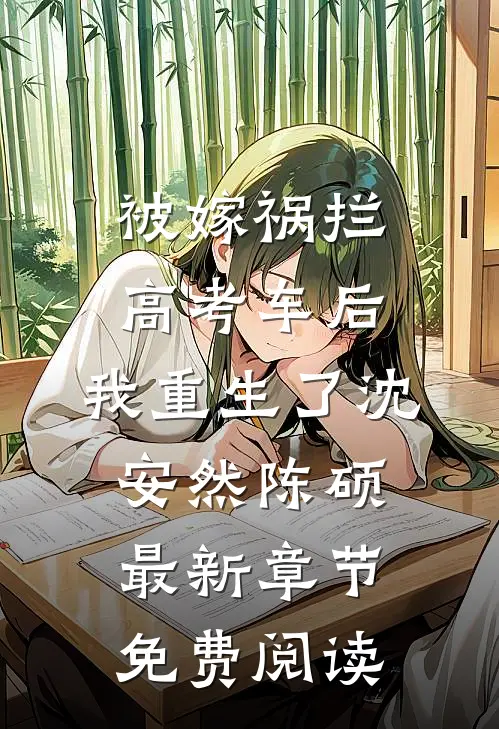 被嫁祸拦高考车后，我重生了沈安然陈硕最新章节免费阅读