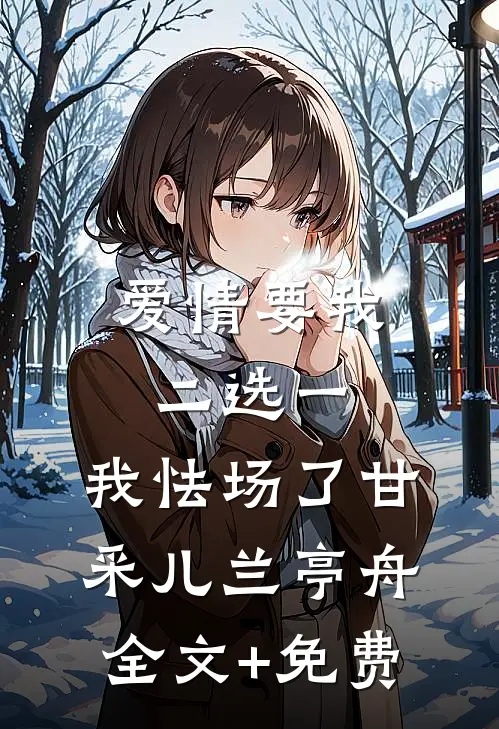 爱情要我二选一，我怯场了甘采儿兰亭舟全文+免费