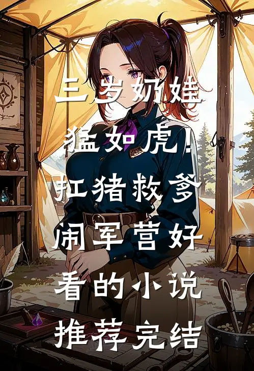 三岁奶娃猛如虎！扛猪救爹闹军营好看的小说推荐完结