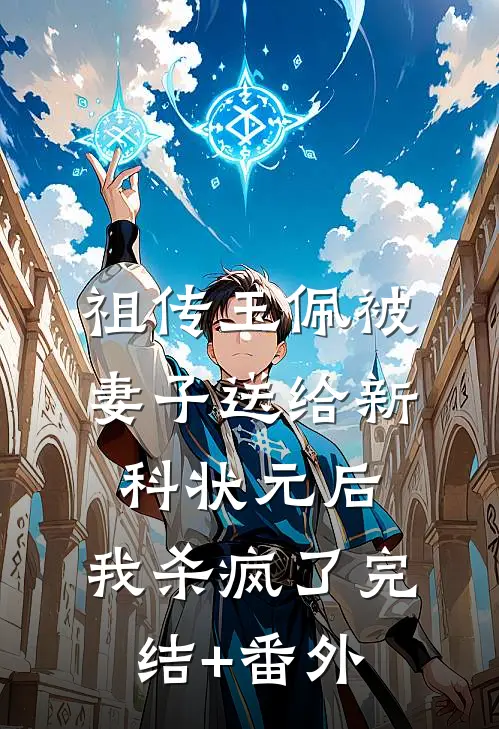 祖传玉佩被妻子送给新科状元后，我杀疯了完结+番外
