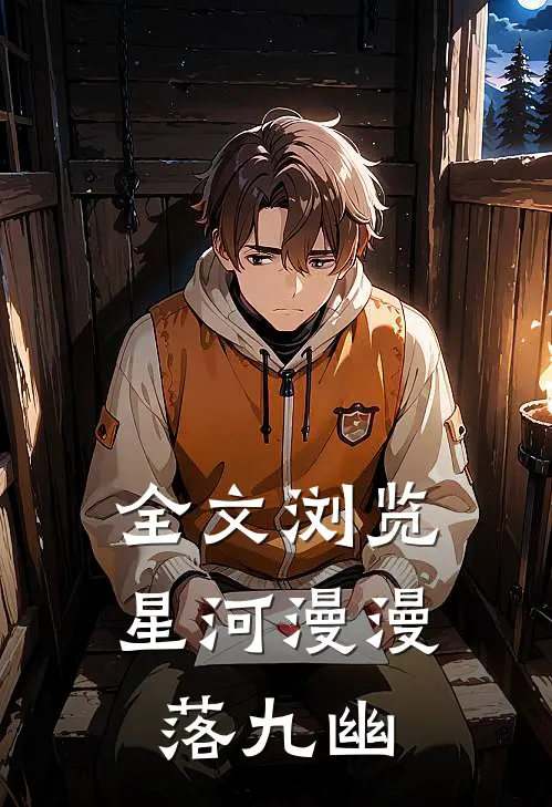 全文浏览星河漫漫落九幽