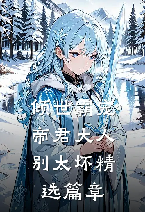 倾世霸宠：帝君大人别太坏精选篇章
