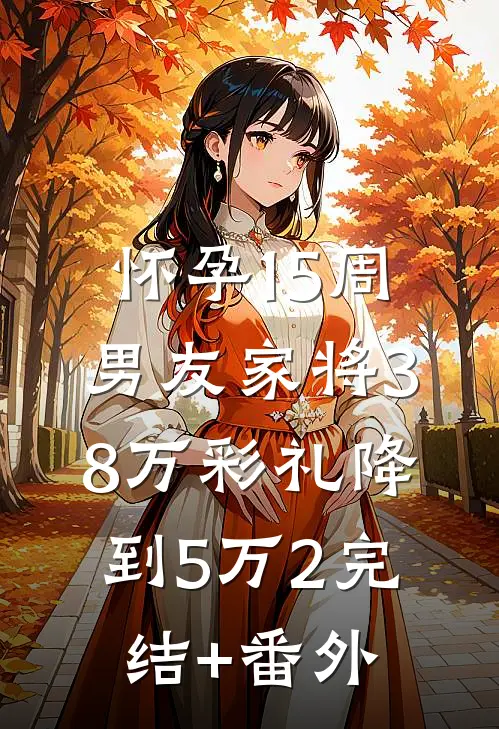 怀孕15周，男友家将38万彩礼降到5万2完结+番外