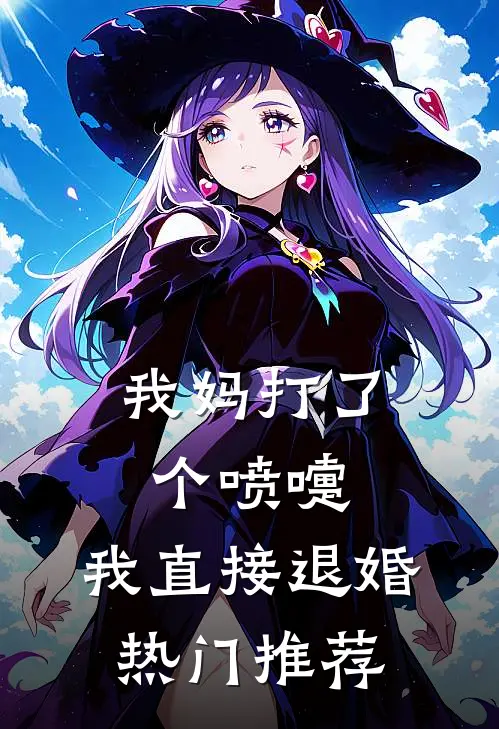 我妈打了个喷嚏，我直接退婚热门推荐