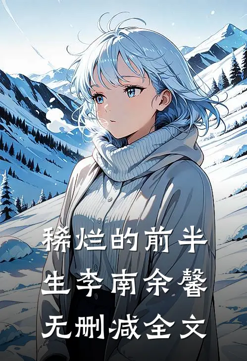 稀烂的前半生李南余馨无删减全文