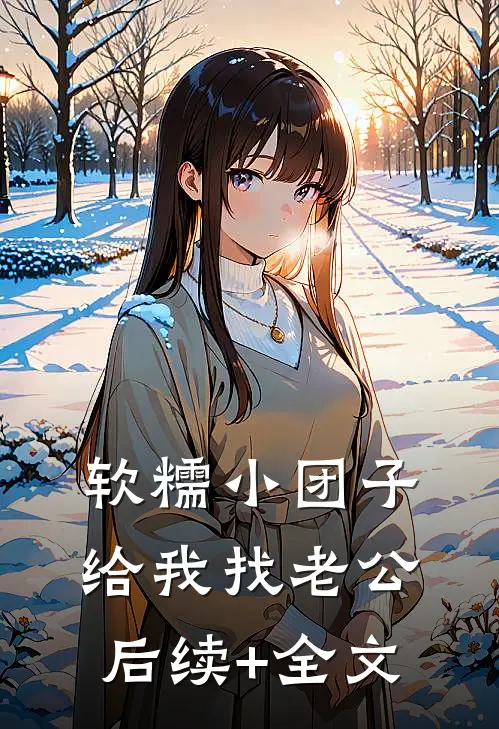 软糯小团子给我找老公后续+全文