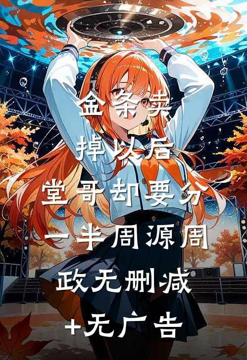 金条卖掉以后，堂哥却要分一半周源周政无删减+无广告