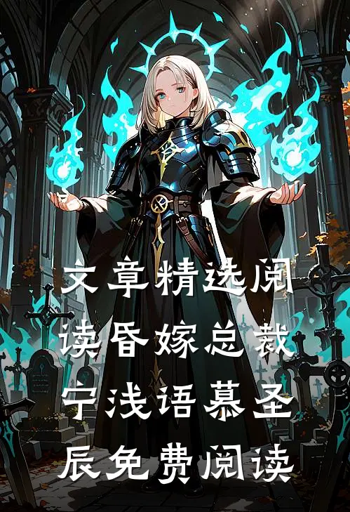 文章精选阅读昏嫁总裁宁浅语慕圣辰免费阅读