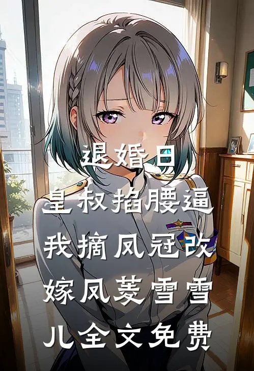退婚日：皇叔掐腰逼我摘凤冠改嫁凤菱雪雪儿全文免费