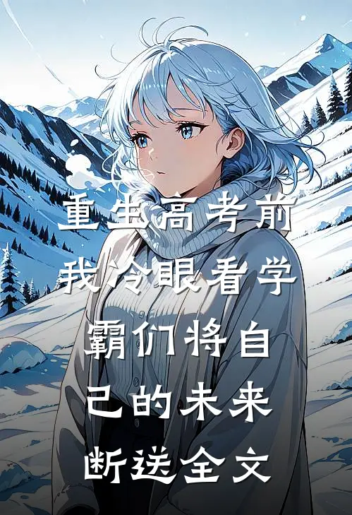 重生高考前，我冷眼看学霸们将自己的未来断送全文