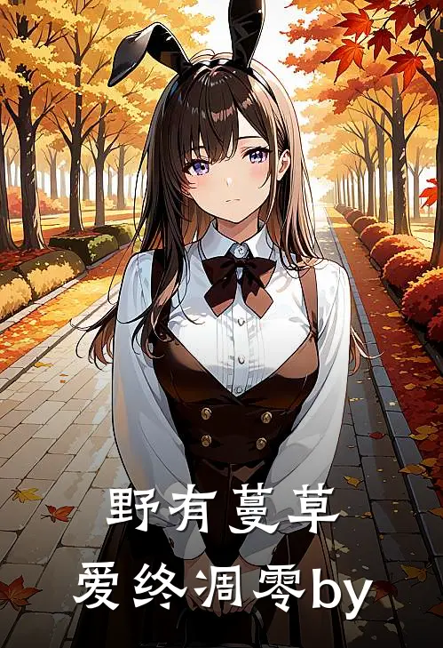 野有蔓草，爱终凋零by