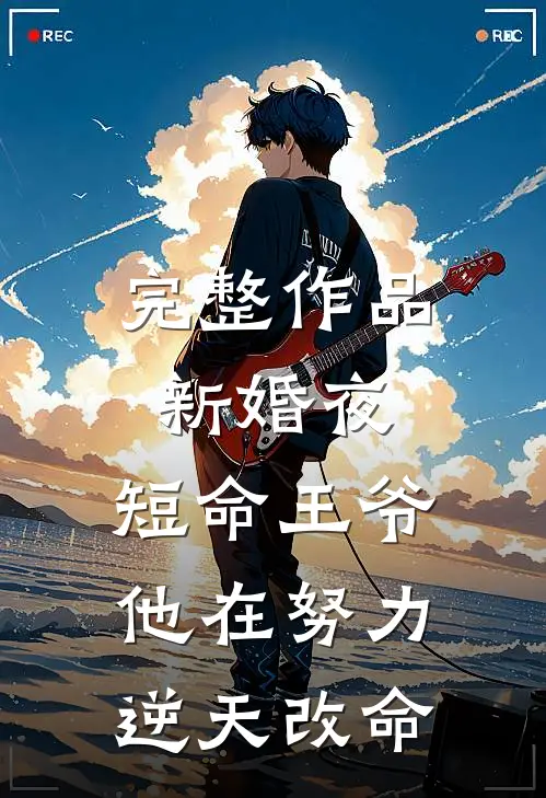 完整作品新婚夜，短命王爷他在努力逆天改命