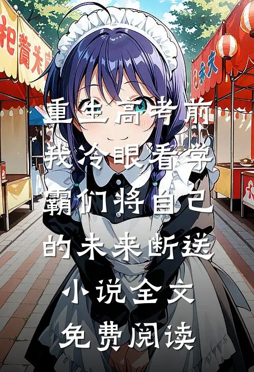 重生高考前，我冷眼看学霸们将自己的未来断送小说全文免费阅读