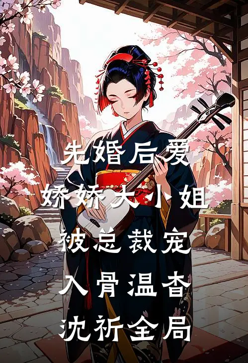 先婚后爱：娇娇大小姐被总裁宠入骨温杳沈祈全局