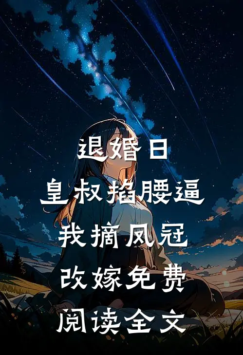 退婚日：皇叔掐腰逼我摘凤冠改嫁免费阅读全文