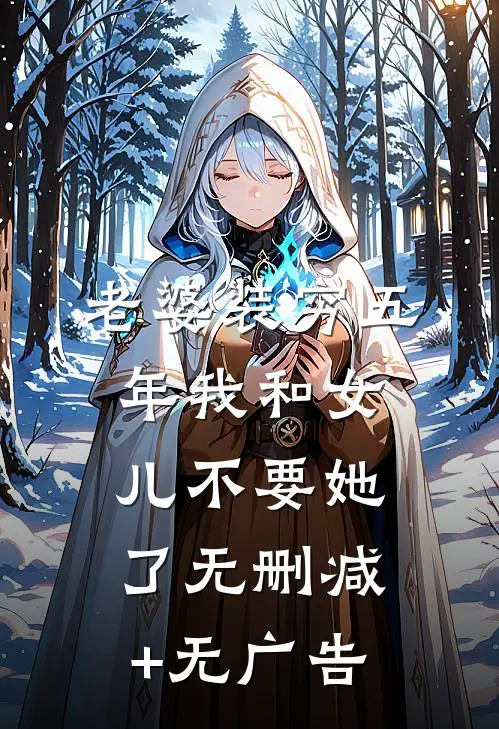 老婆装穷五年我和女儿不要她了无删减+无广告