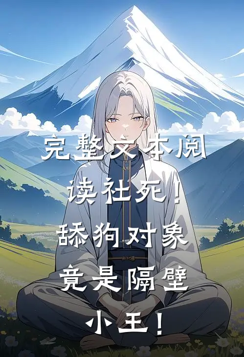 完整文本阅读社死！舔狗对象竟是隔壁小王！