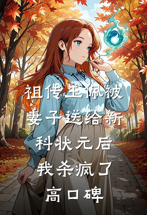 祖传玉佩被妻子送给新科状元后，我杀疯了高口碑