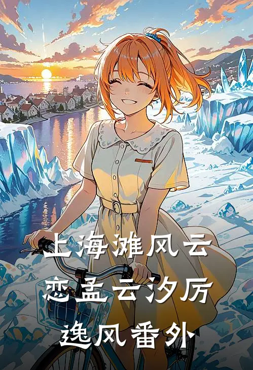 上海滩风云恋孟云汐厉逸风 番外
