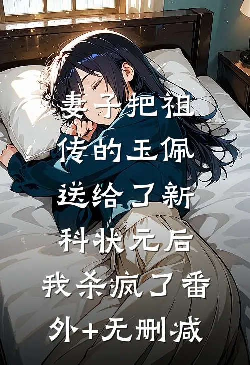 妻子把祖传的玉佩送给了新科状元后，我杀疯了番外+无删减