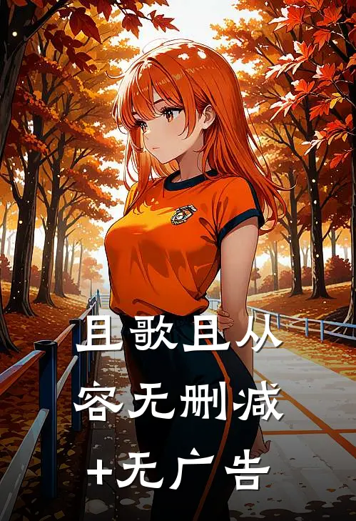 且歌且从容无删减+无广告