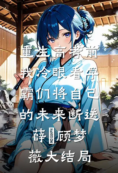 重生高考前，我冷眼看学霸们将自己的未来断送薛琤顾梦薇大结局