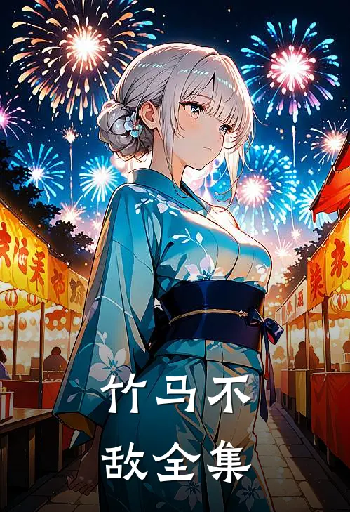 竹马不敌 全集