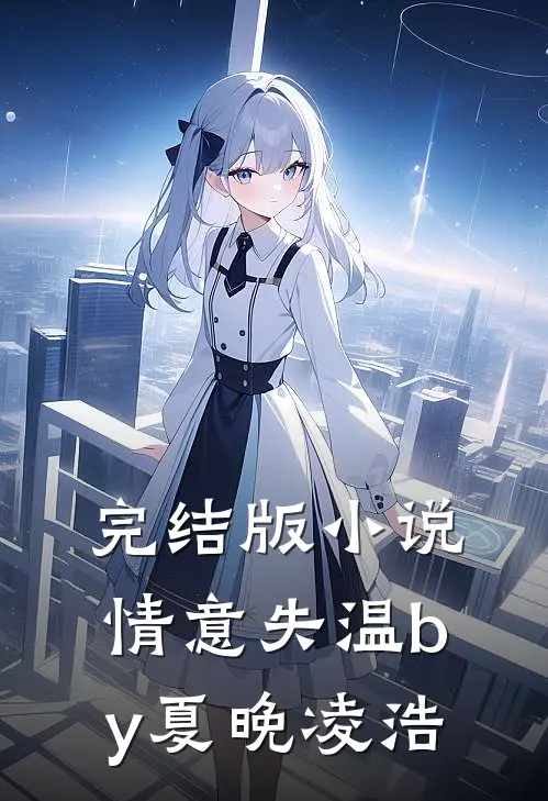 完结版小说情意失温by夏晚凌浩