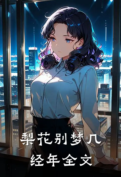 梨花别梦几经年全文