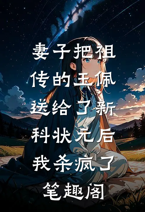 妻子把祖传的玉佩送给了新科状元后，我杀疯了笔趣阁