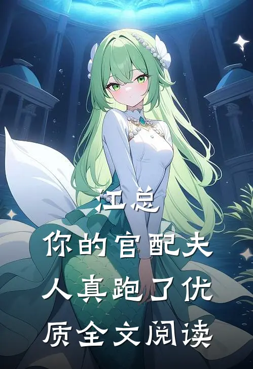 江总，你的官配夫人真跑了优质全文阅读