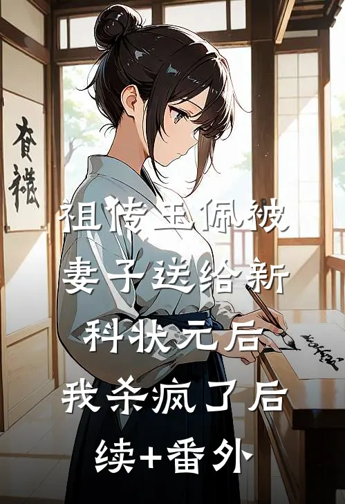祖传玉佩被妻子送给新科状元后，我杀疯了后续+番外