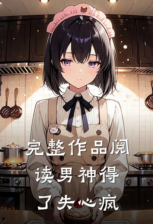完整作品阅读男神得了失心疯