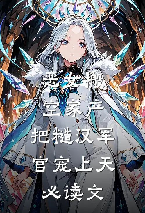 恶女搬空家产，把糙汉军官宠上天必读文