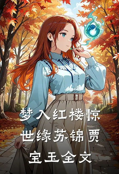 梦入红楼惊世缘苏锦贾宝玉全文