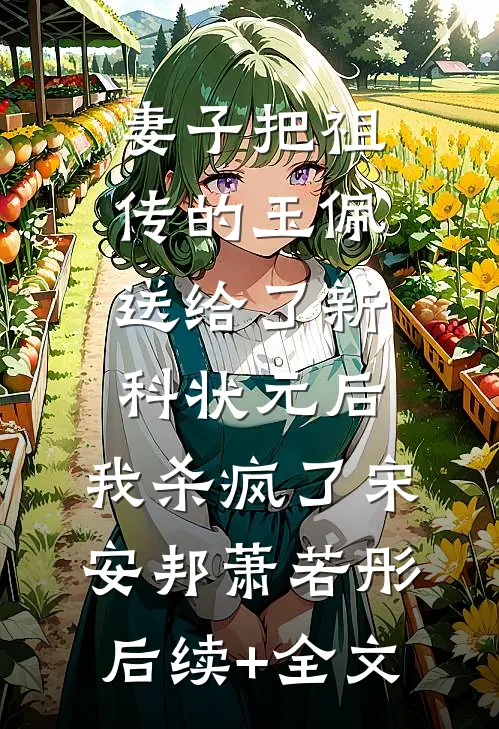 妻子把祖传的玉佩送给了新科状元后，我杀疯了宋安邦萧若彤后续+全文
