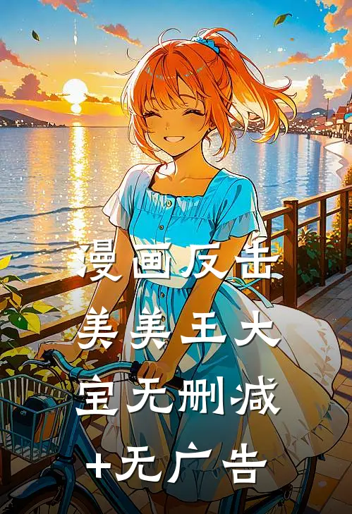 漫画反击美美王大宝无删减+无广告