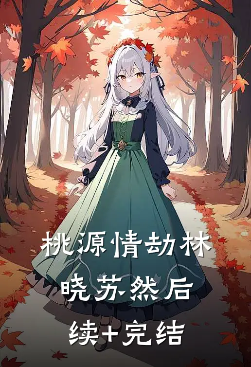 桃源情劫林晓苏然后续+完结