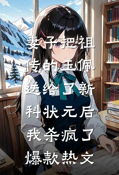 妻子把祖传的玉佩送给了新科状元后，我杀疯了爆款热文