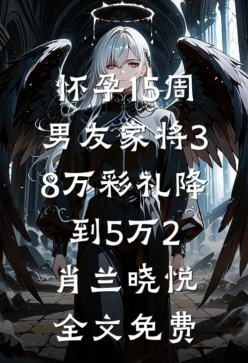 怀孕15周，男友家将38万彩礼降到5万2肖兰晓悦全文免费