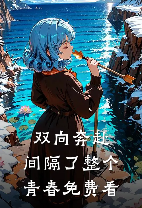 双向奔赴，间隔了整个青春免费看