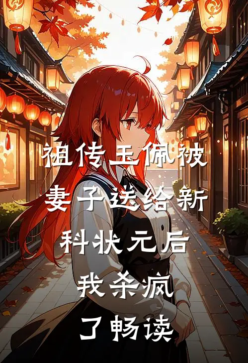 祖传玉佩被妻子送给新科状元后，我杀疯了畅读
