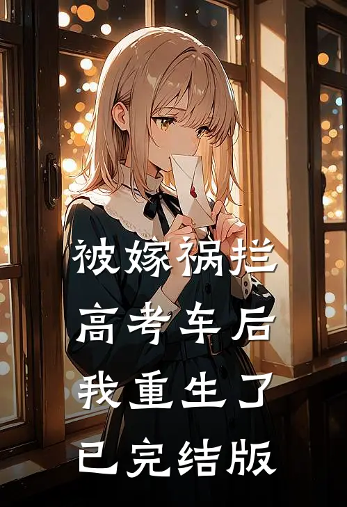 被嫁祸拦高考车后，我重生了已完结版