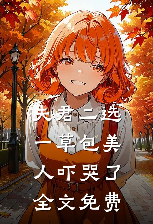 夫君二选一草包美人吓哭了全文免费